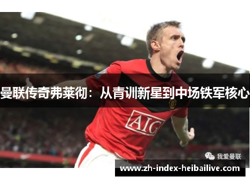 曼联传奇弗莱彻：从青训新星到中场铁军核心