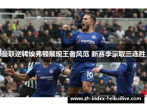 曼联逆转埃弗顿展现王者风范 新赛季豪取三连胜